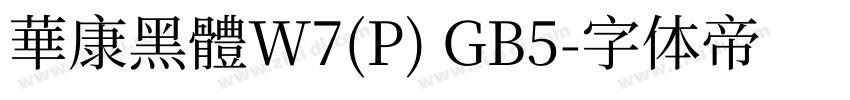 華康黑體W7(P) GB5字体转换